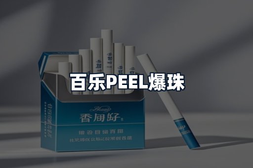 百乐PEEL爆珠