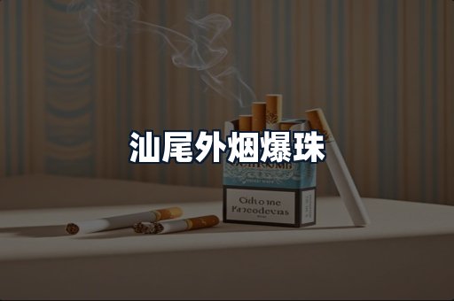 汕尾外烟爆珠